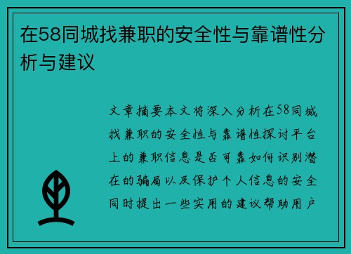在58同城找兼职的安全性与靠谱性分析与建议