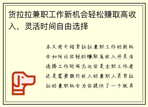 货拉拉兼职工作新机会轻松赚取高收入，灵活时间自由选择