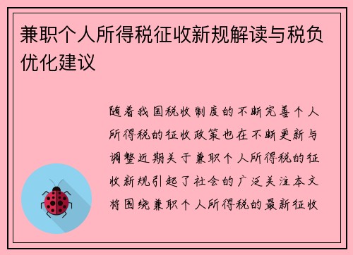 兼职个人所得税征收新规解读与税负优化建议