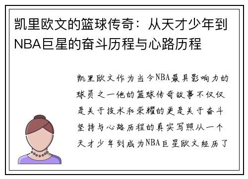 凯里欧文的篮球传奇：从天才少年到NBA巨星的奋斗历程与心路历程