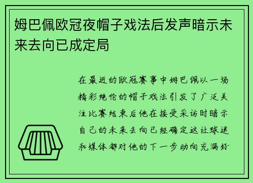 姆巴佩欧冠夜帽子戏法后发声暗示未来去向已成定局