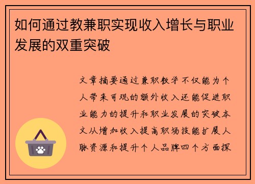 如何通过教兼职实现收入增长与职业发展的双重突破