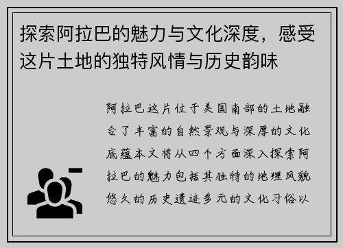 探索阿拉巴的魅力与文化深度，感受这片土地的独特风情与历史韵味