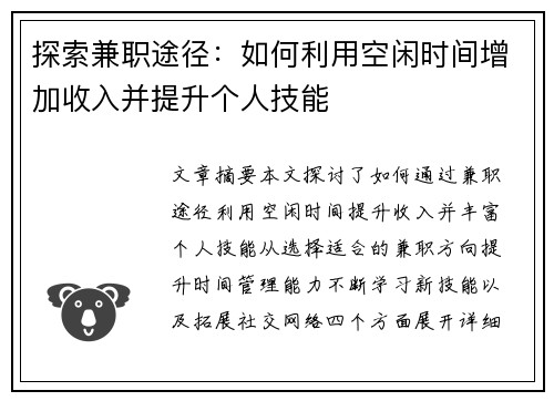 探索兼职途径：如何利用空闲时间增加收入并提升个人技能