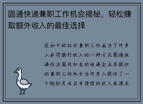 圆通快递兼职工作机会揭秘，轻松赚取额外收入的最佳选择