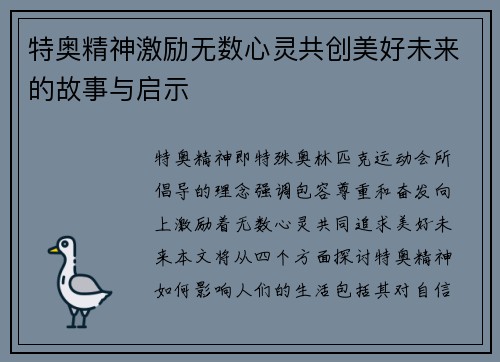 特奥精神激励无数心灵共创美好未来的故事与启示