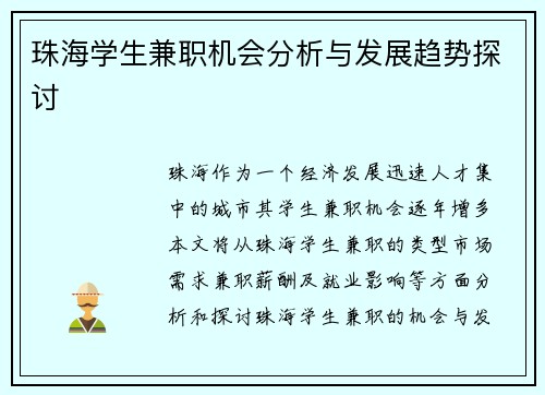 珠海学生兼职机会分析与发展趋势探讨