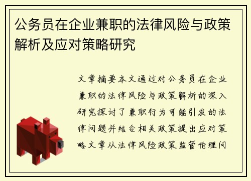 公务员在企业兼职的法律风险与政策解析及应对策略研究