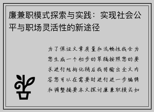 廉兼职模式探索与实践：实现社会公平与职场灵活性的新途径