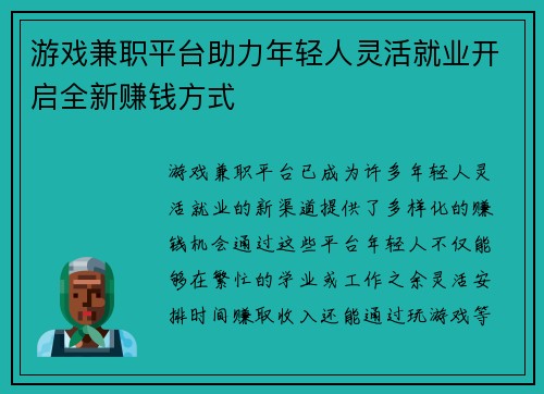 游戏兼职平台助力年轻人灵活就业开启全新赚钱方式