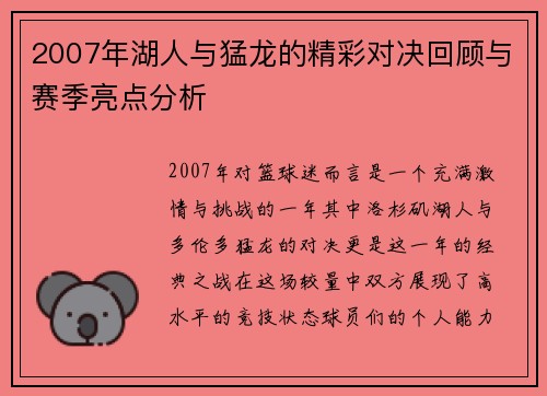 2007年湖人与猛龙的精彩对决回顾与赛季亮点分析
