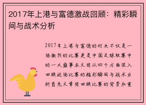 2017年上港与富德激战回顾：精彩瞬间与战术分析