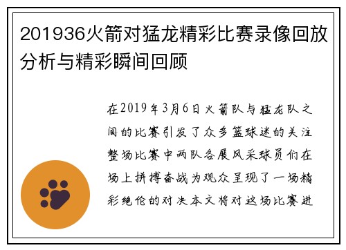 201936火箭对猛龙精彩比赛录像回放分析与精彩瞬间回顾