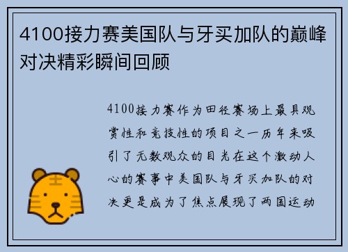 4100接力赛美国队与牙买加队的巅峰对决精彩瞬间回顾