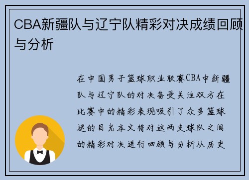 CBA新疆队与辽宁队精彩对决成绩回顾与分析