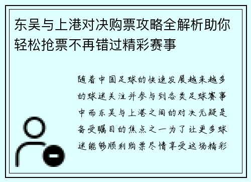 东吴与上港对决购票攻略全解析助你轻松抢票不再错过精彩赛事