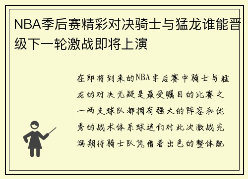 NBA季后赛精彩对决骑士与猛龙谁能晋级下一轮激战即将上演