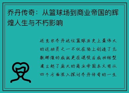 乔丹传奇：从篮球场到商业帝国的辉煌人生与不朽影响