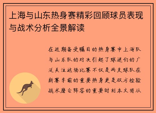 上海与山东热身赛精彩回顾球员表现与战术分析全景解读
