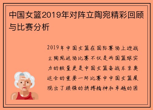 中国女篮2019年对阵立陶宛精彩回顾与比赛分析