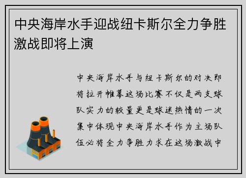 中央海岸水手迎战纽卡斯尔全力争胜激战即将上演