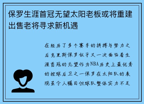 保罗生涯首冠无望太阳老板或将重建出售老将寻求新机遇