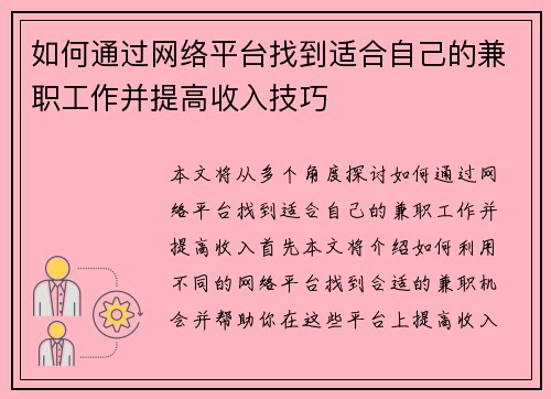 如何通过网络平台找到适合自己的兼职工作并提高收入技巧