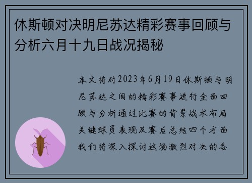 休斯顿对决明尼苏达精彩赛事回顾与分析六月十九日战况揭秘