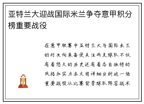亚特兰大迎战国际米兰争夺意甲积分榜重要战役