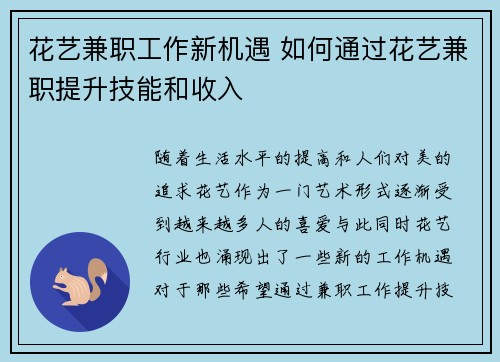 花艺兼职工作新机遇 如何通过花艺兼职提升技能和收入