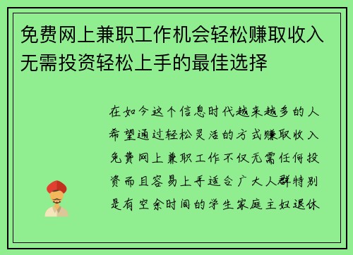 免费网上兼职工作机会轻松赚取收入无需投资轻松上手的最佳选择