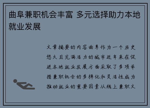 曲阜兼职机会丰富 多元选择助力本地就业发展