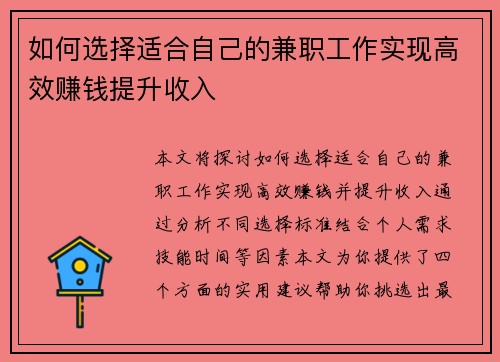 如何选择适合自己的兼职工作实现高效赚钱提升收入