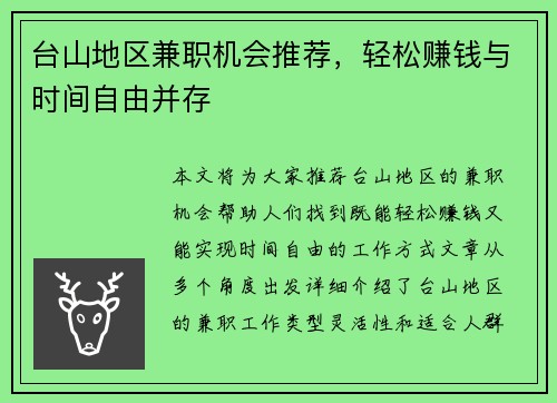 台山地区兼职机会推荐，轻松赚钱与时间自由并存