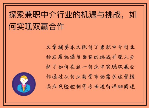 探索兼职中介行业的机遇与挑战，如何实现双赢合作