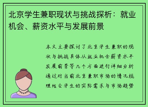 北京学生兼职现状与挑战探析：就业机会、薪资水平与发展前景