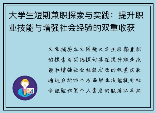 大学生短期兼职探索与实践：提升职业技能与增强社会经验的双重收获