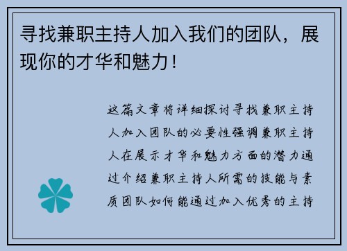 寻找兼职主持人加入我们的团队，展现你的才华和魅力！
