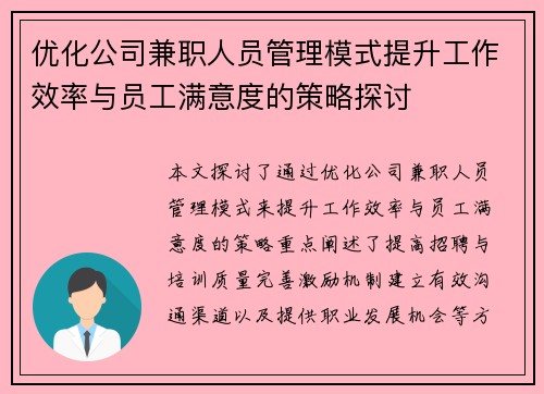 优化公司兼职人员管理模式提升工作效率与员工满意度的策略探讨