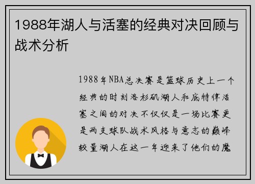 1988年湖人与活塞的经典对决回顾与战术分析