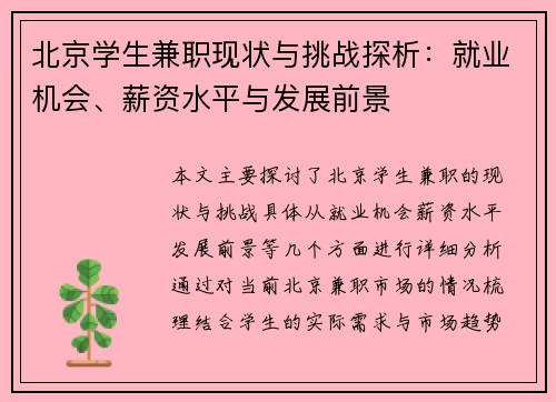 北京学生兼职现状与挑战探析：就业机会、薪资水平与发展前景