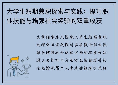 大学生短期兼职探索与实践：提升职业技能与增强社会经验的双重收获