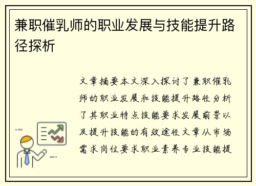 兼职催乳师的职业发展与技能提升路径探析