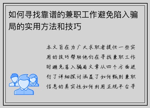 如何寻找靠谱的兼职工作避免陷入骗局的实用方法和技巧