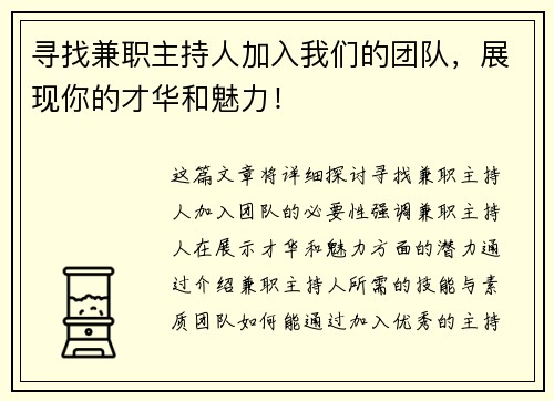 寻找兼职主持人加入我们的团队，展现你的才华和魅力！