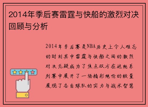 2014年季后赛雷霆与快船的激烈对决回顾与分析