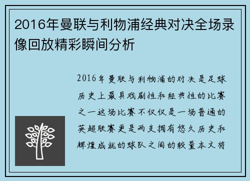 2016年曼联与利物浦经典对决全场录像回放精彩瞬间分析