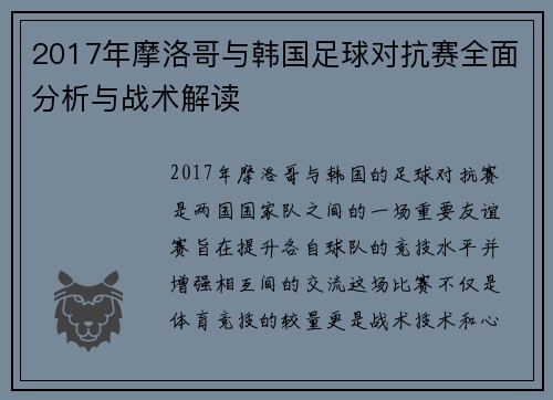 2017年摩洛哥与韩国足球对抗赛全面分析与战术解读