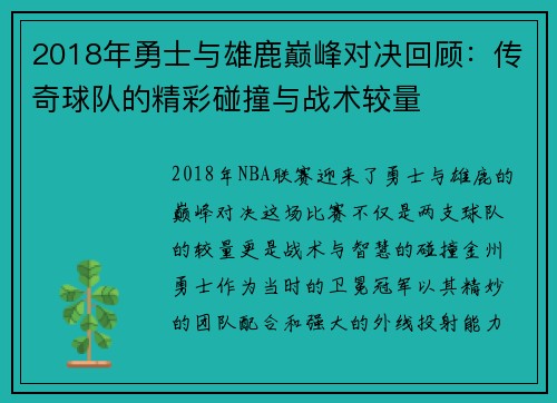 2018年勇士与雄鹿巅峰对决回顾：传奇球队的精彩碰撞与战术较量