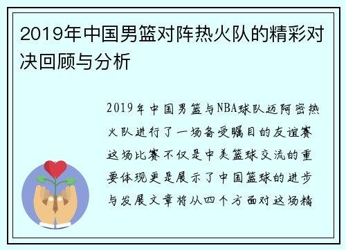 2019年中国男篮对阵热火队的精彩对决回顾与分析